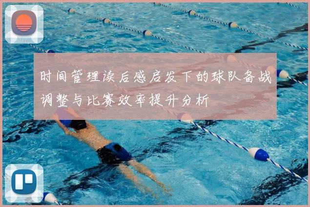 时间管理读后感启发下的球队备战调整与比赛效率提升分析