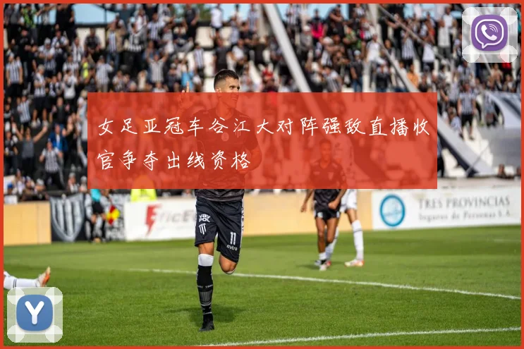 女足亚冠车谷江大对阵强敌直播收官争夺出线资格