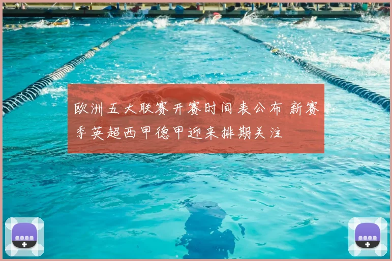 欧洲五大联赛开赛时间表公布 新赛季英超西甲德甲迎来排期关注