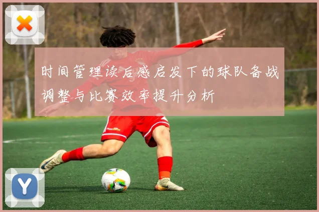 时间管理读后感启发下的球队备战调整与比赛效率提升分析