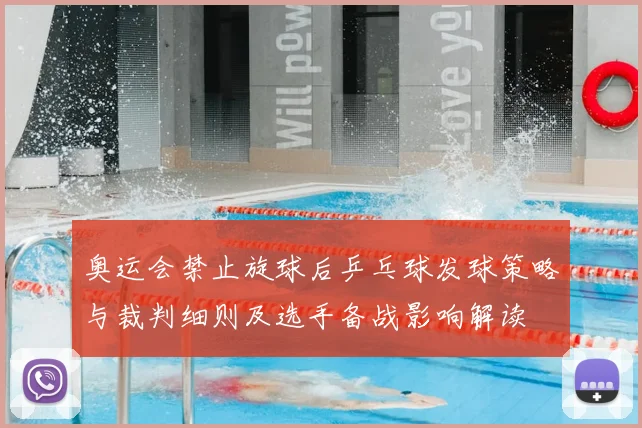 奥运会禁止旋球后乒乓球发球策略与裁判细则及选手备战影响解读