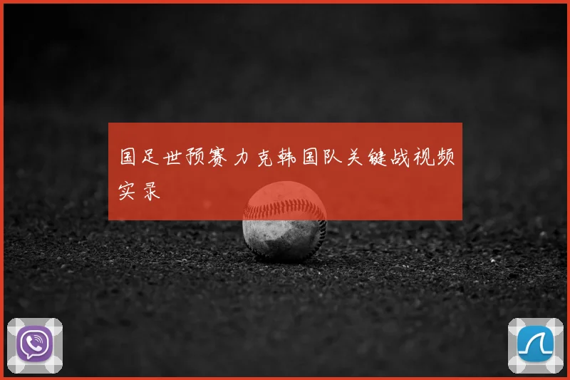 国足世预赛力克韩国队关键战视频实录