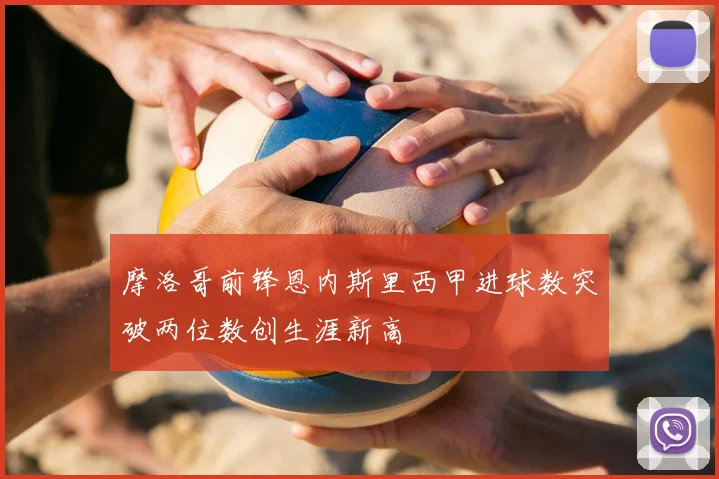 摩洛哥前锋恩内斯里西甲进球数突破两位数创生涯新高