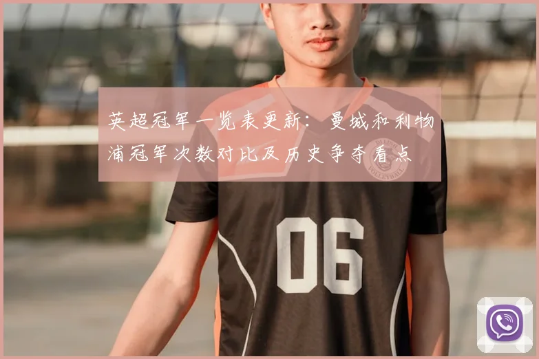 英超冠军一览表更新：曼城和利物浦冠军次数对比及历史争夺看点