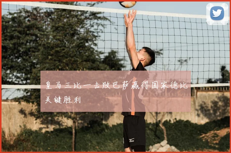 皇马三比一击败巴萨赢得国家德比关键胜利