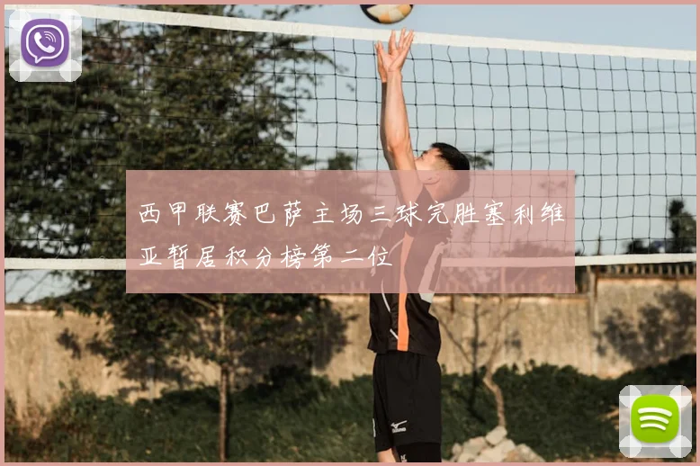 西甲联赛巴萨主场三球完胜塞利维亚暂居积分榜第二位