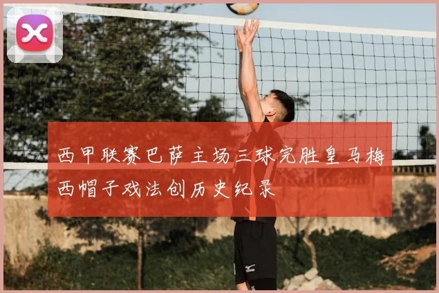 西甲联赛巴萨主场三球完胜皇马梅西帽子戏法创历史纪录