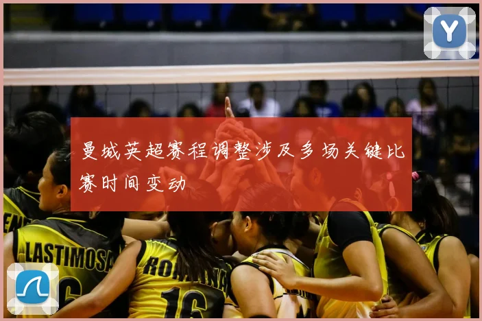 曼城英超赛程调整涉及多场关键比赛时间变动