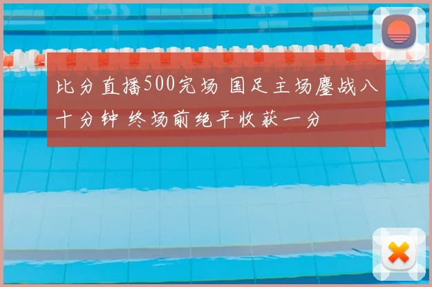 比分直播500完场 国足主场鏖战八十分钟 终场前绝平收获一分