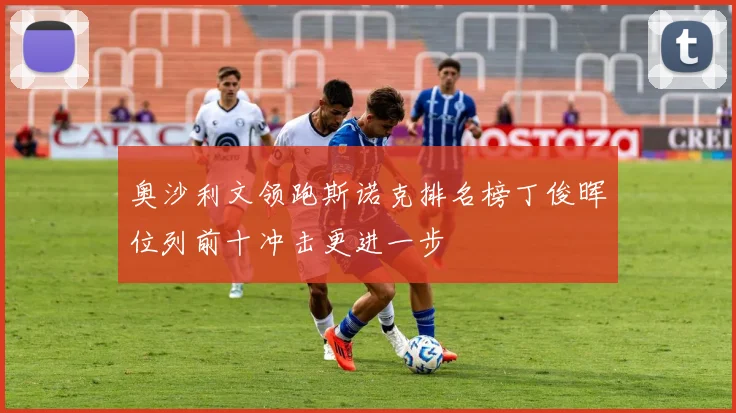 奥沙利文领跑斯诺克排名榜丁俊晖位列前十冲击更进一步