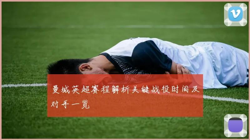 曼城英超赛程解析关键战役时间及对手一览