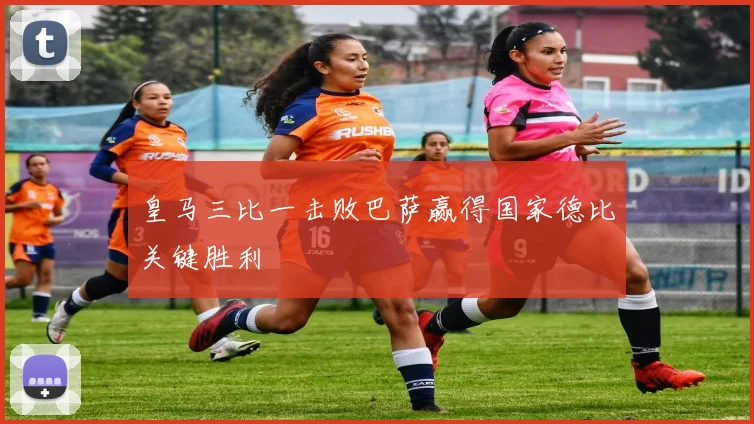 皇马三比一击败巴萨赢得国家德比关键胜利