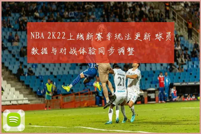 NBA 2K22上线新赛季玩法更新 球员数据与对战体验同步调整