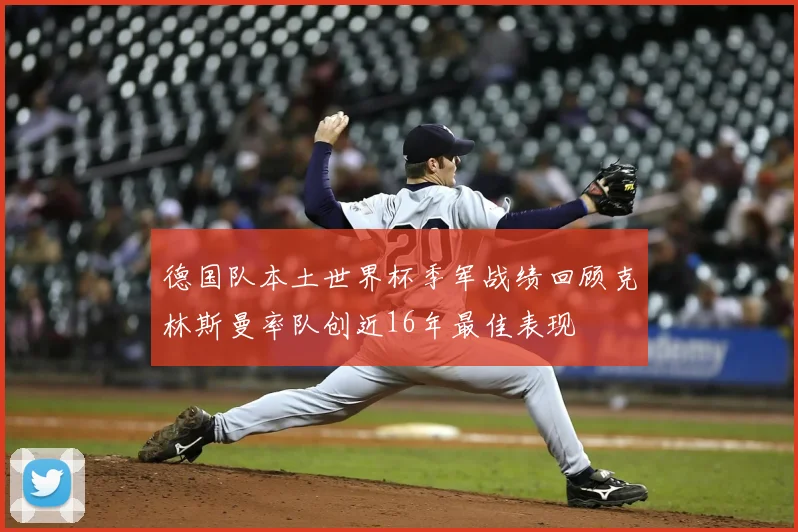 德国队本土世界杯季军战绩回顾克林斯曼率队创近16年最佳表现