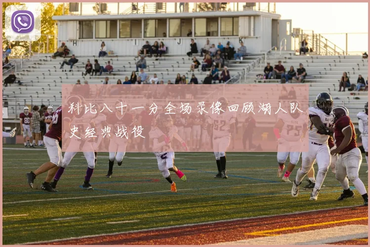 科比八十一分全场录像回顾湖人队史经典战役
