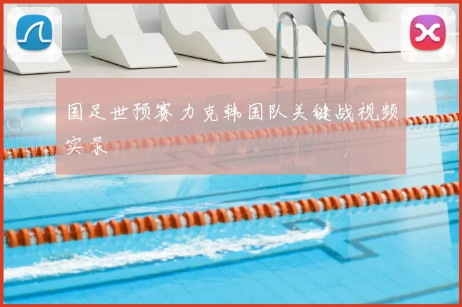 国足世预赛力克韩国队关键战视频实录