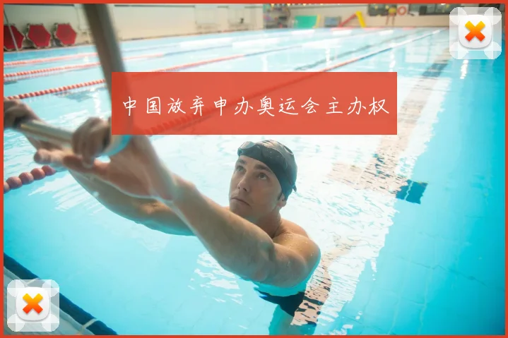 中国放弃申办奥运会主办权