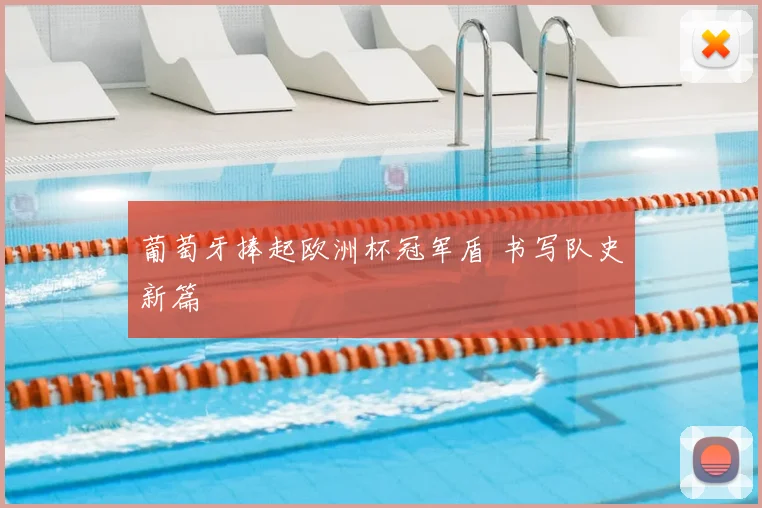 葡萄牙捧起欧洲杯冠军盾 书写队史新篇