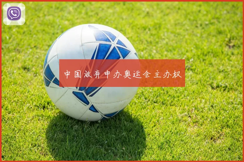 中国放弃申办奥运会主办权