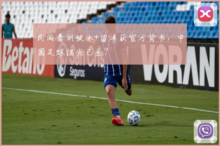 民间青训破冰+留洋获官方背书，中国足球拐点已至？