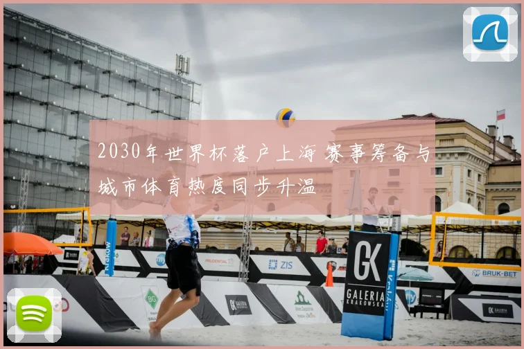 2030年世界杯落户上海 赛事筹备与城市体育热度同步升温