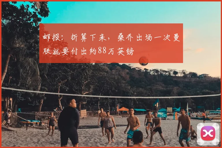 邮报:折算下来,桑乔出场一次曼联就要付出约88万英镑